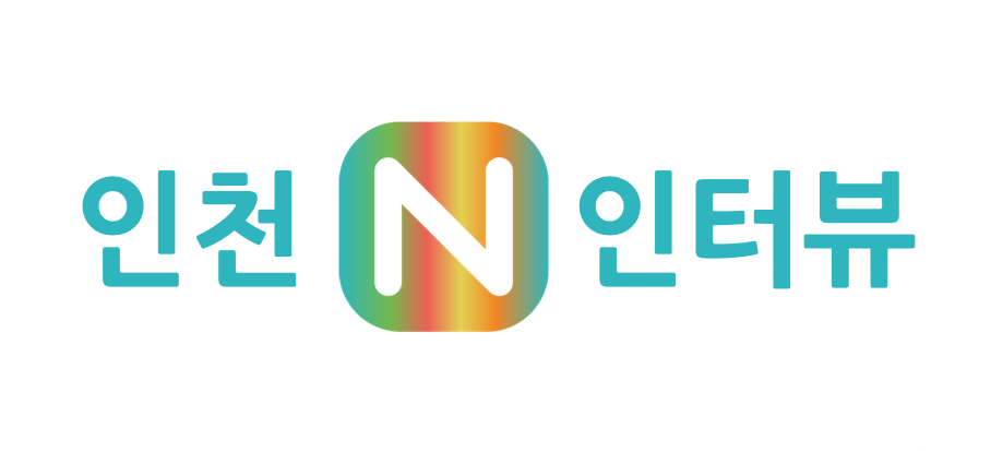 인천N인터뷰 