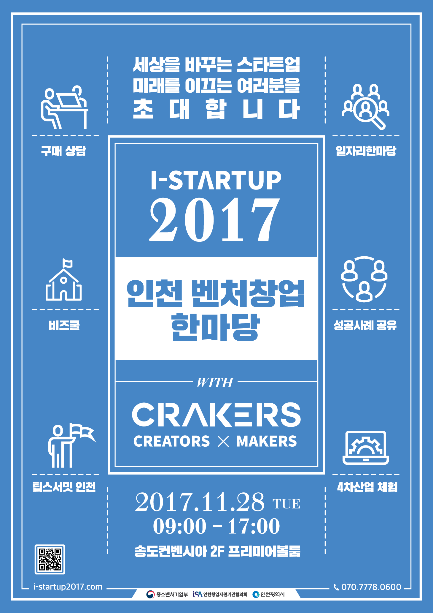 「I-START UP 2017」(2017 인천 벤처창업한마당)