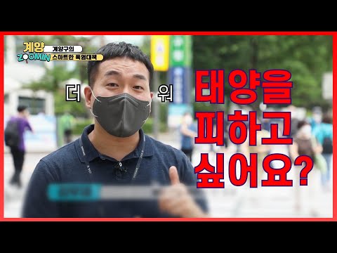 푹푹 찌는 여름 더위 스마트하게 날리는 법 [계양줌인 7회]