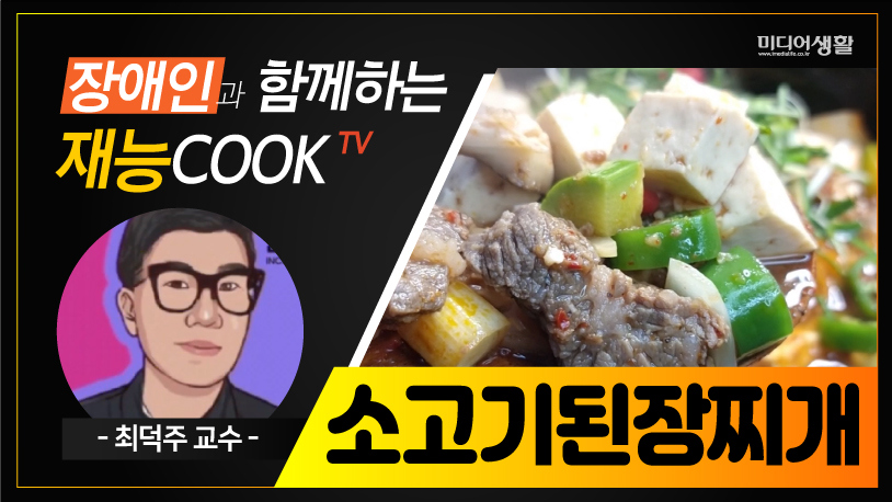 장애인과 함께하는 최덕주교수의 '재능COOK TV' 소고기된장찌개 