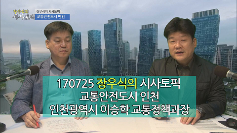 170725 장우식의 시사토픽(타박타박인천, 교통안전도시 인천, 마을공동체 만들기)