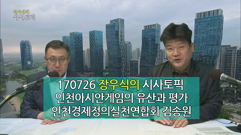 170728 장우식의 시사토픽(이슈인천, 진보정당 정의당의 세대교체와 지역정치 방향) 