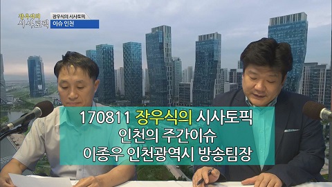 170811 장우식의 시사토픽(이슈인천, 강제노동자 징용상 건립) 