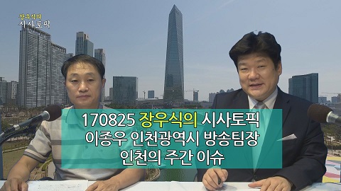 170825 장우식의 시사토픽(이슈인천, 송도세계문화관광축제) 