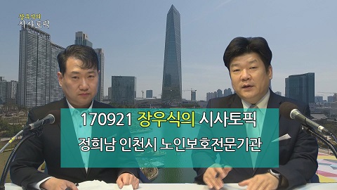 170921 장우식의 시사토픽(인천의 노인보호, 조화현의 문화톡톡)