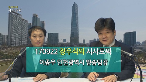 170922 장우식의 시사토픽(이슈인천, 부천중동 쇼핑몰)