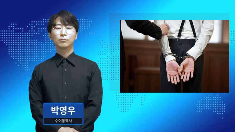 인권위 “발달장애인 체포시 ‘수갑 최소 사용’ 원칙 지켜야”