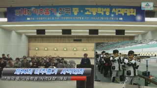 제14회 미추홀기 전국 중ㆍ고교 사격대회