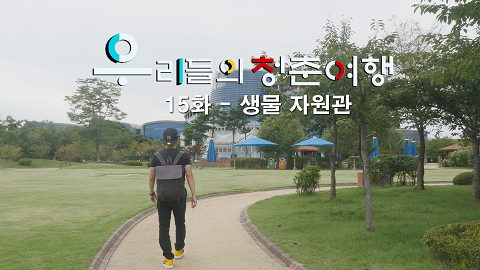 우리들의 청춘여행 15화