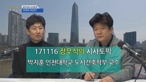 171116 장우식의 시사토픽(인천도 지진 안전지대가 아니다! 지진에 우리 건물은 안전할까, 조화현의 문화톡톡)