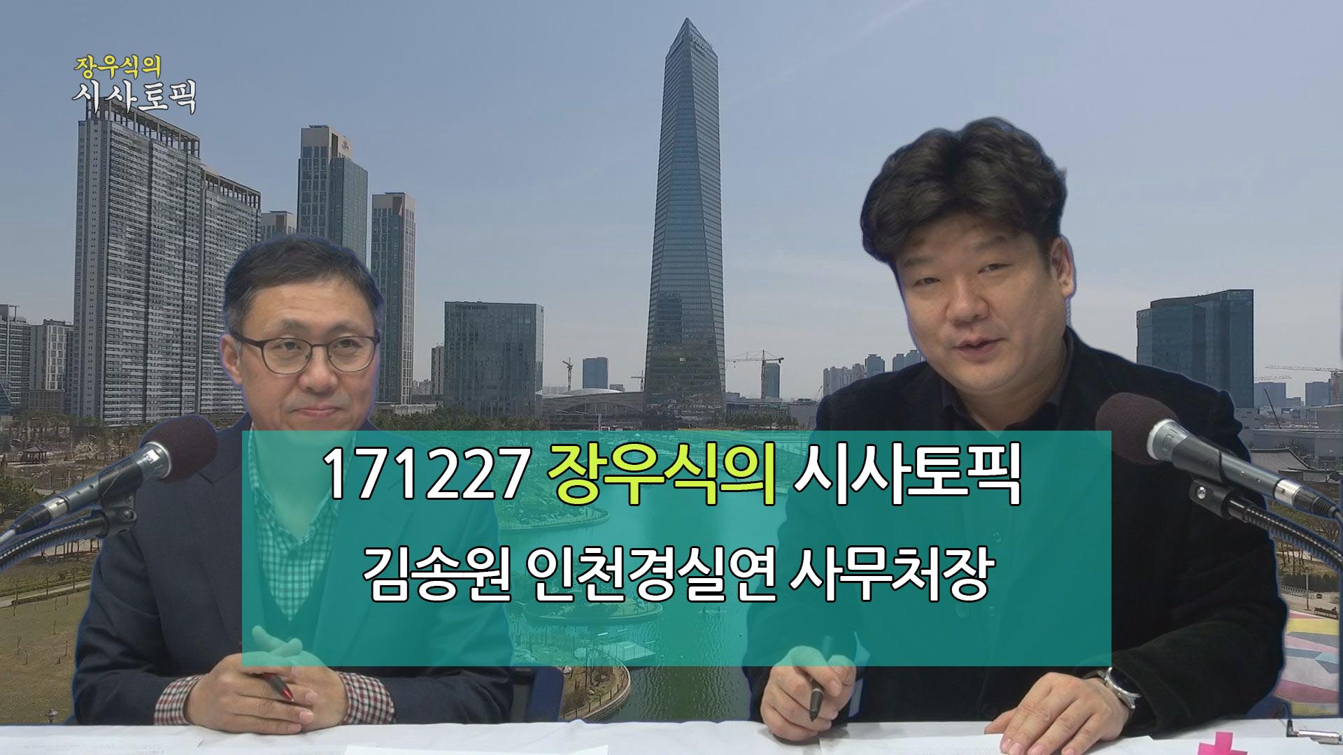 171227 장우식의 시사토픽(2017 10대뉴스 및 돈이되는 생활경제)