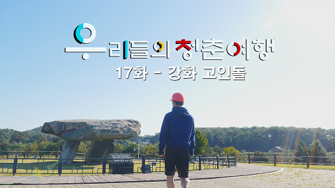 우리들의 청춘여행 17화 영문