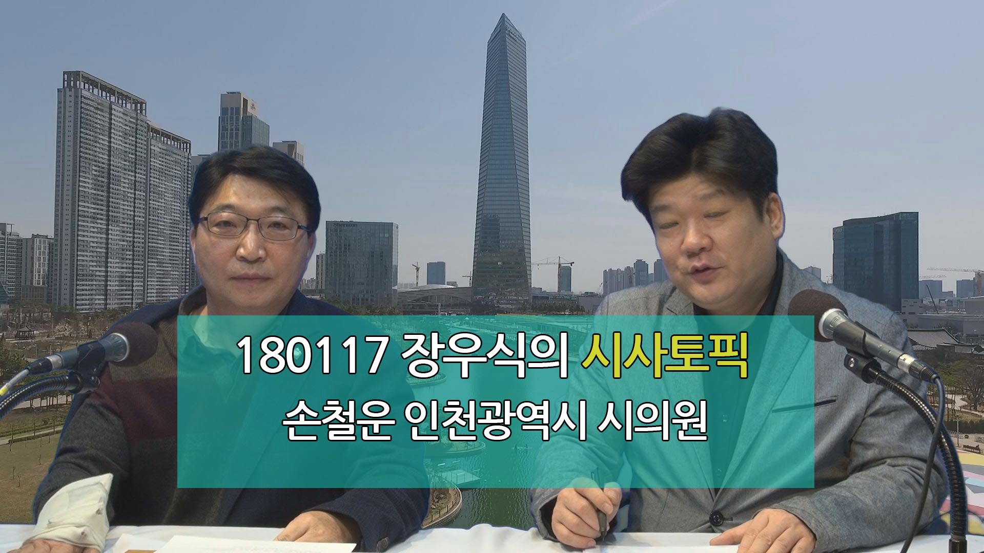 180117 장우식의 시사토픽(독방 24시간, 부평구 주요현안)