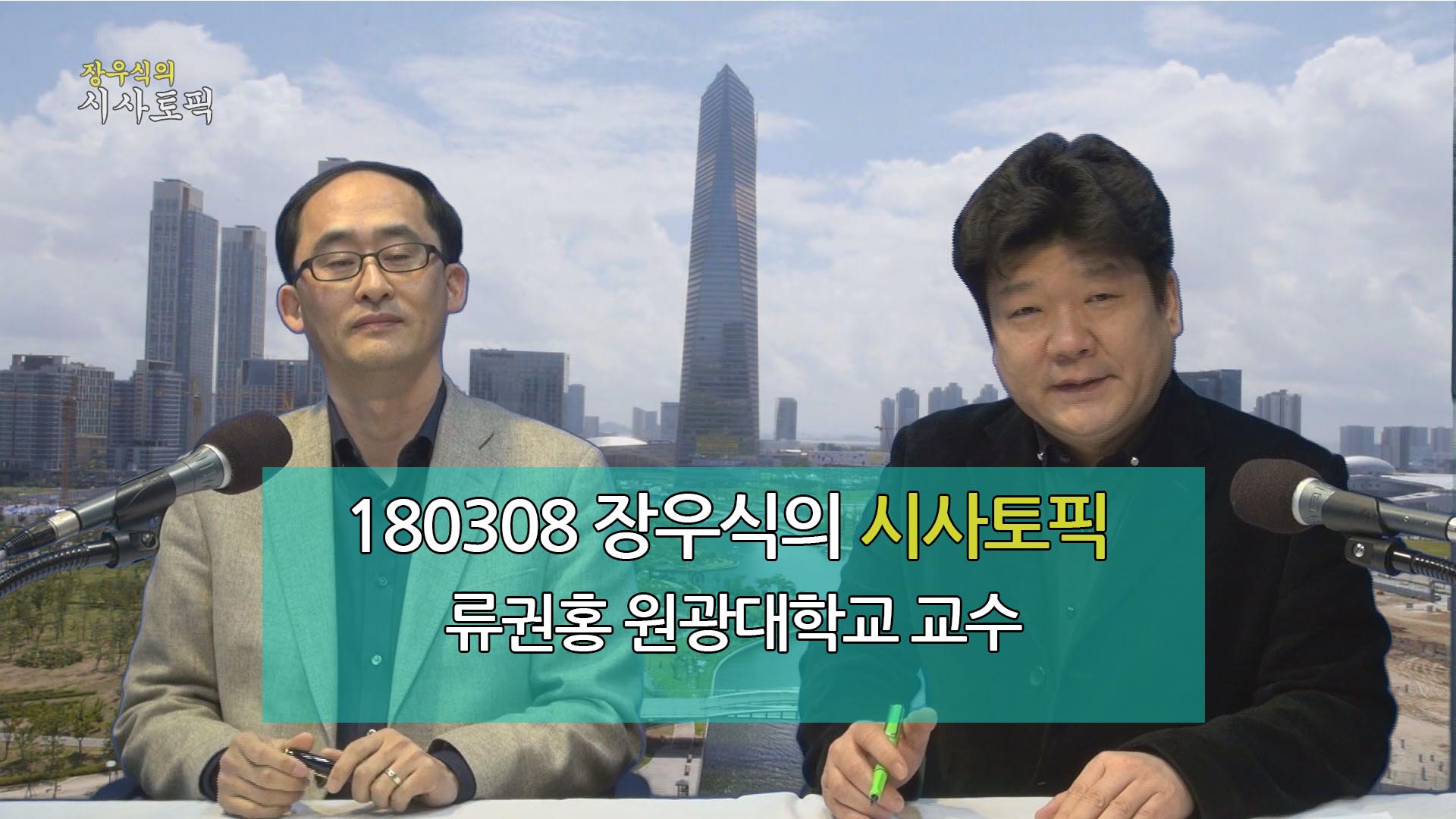 180308 장우식의 시사토픽(6.13 지방선거에서 인천의 이슈는, 조화현의 문화톡톡)