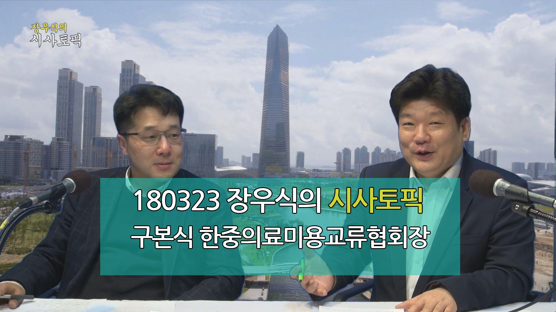 180323 장우식의 시사토픽(중국의 한한령 완화, 항공종합브리핑)