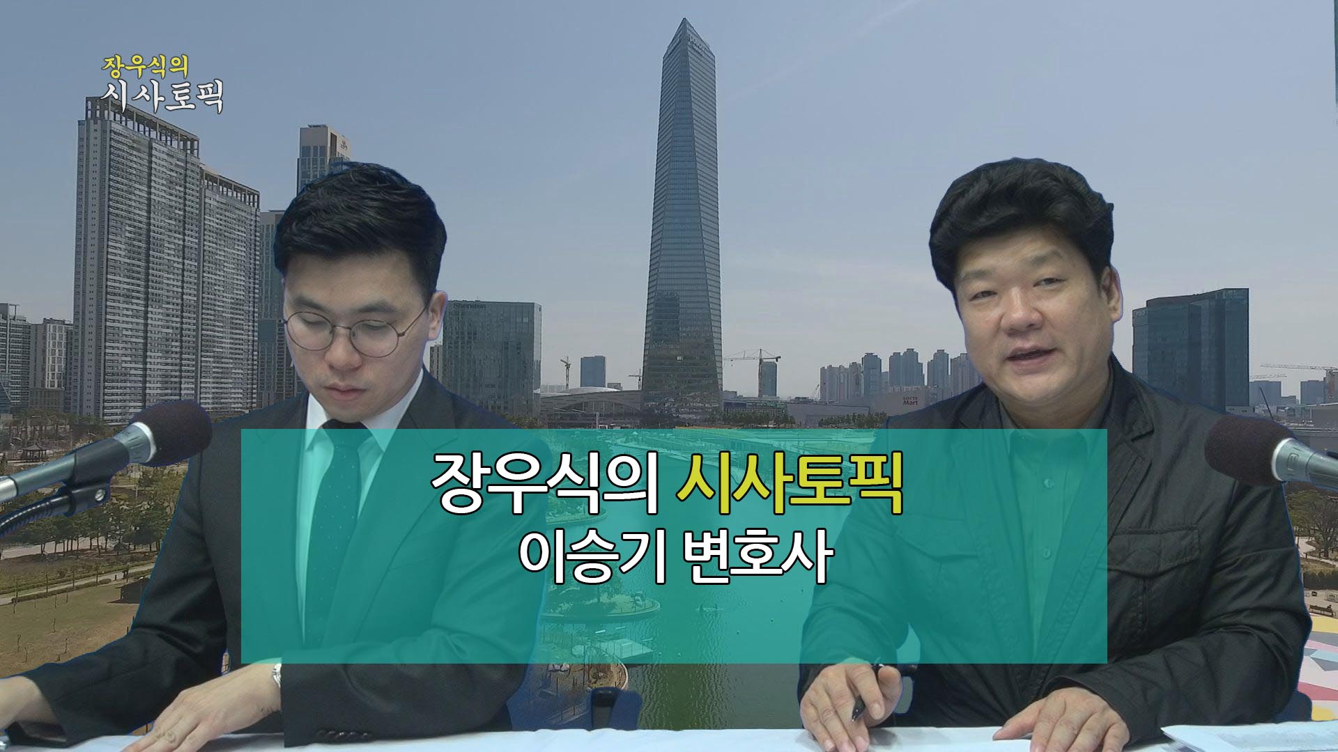 장우식의 시사토픽(주간해양정보, 법으로 보는 시사)