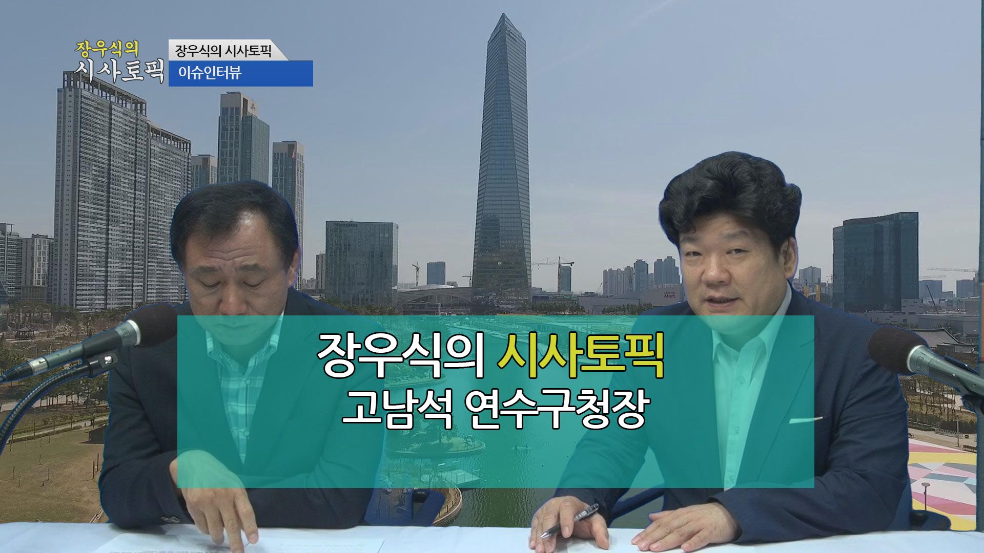 장우식의 시사토픽(이슈인터뷰, 타박타박인천)