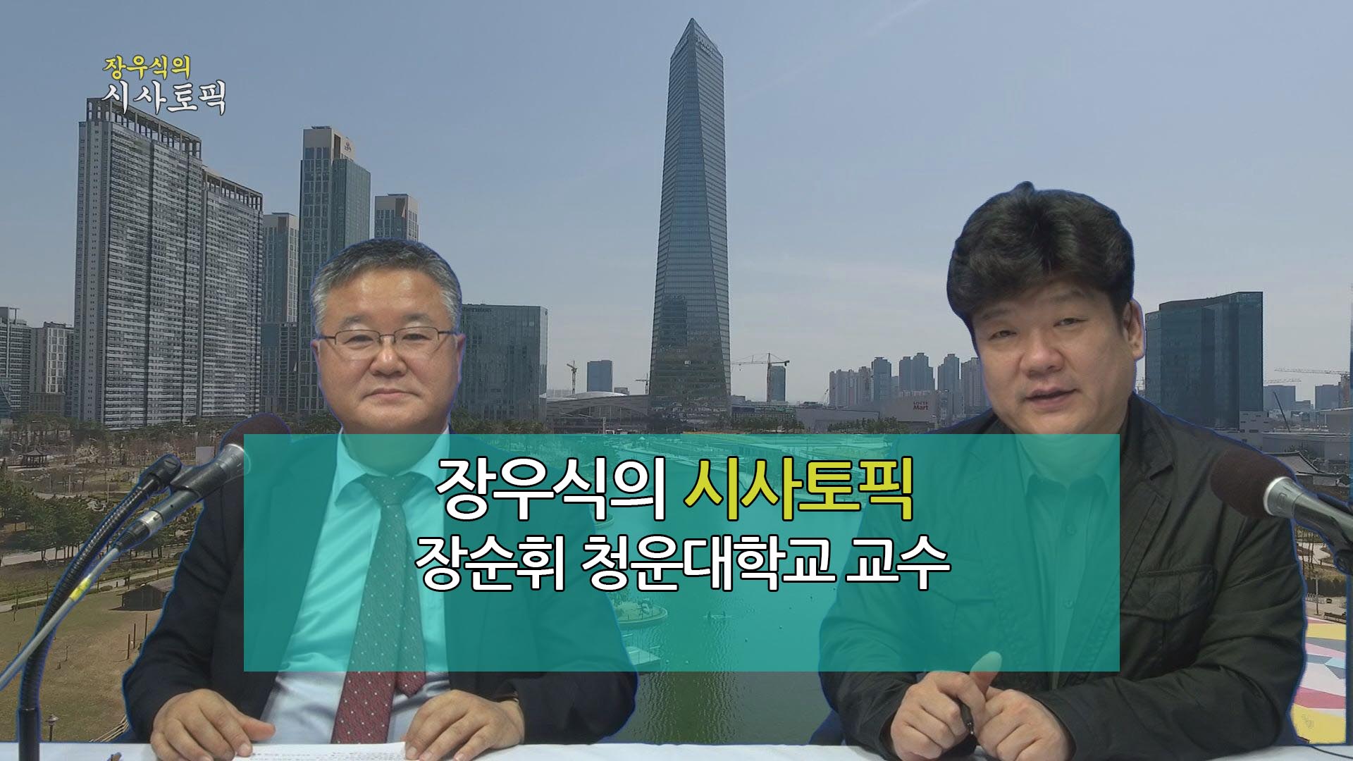 장우식의 시사토픽(국군의 날, 비바인천)