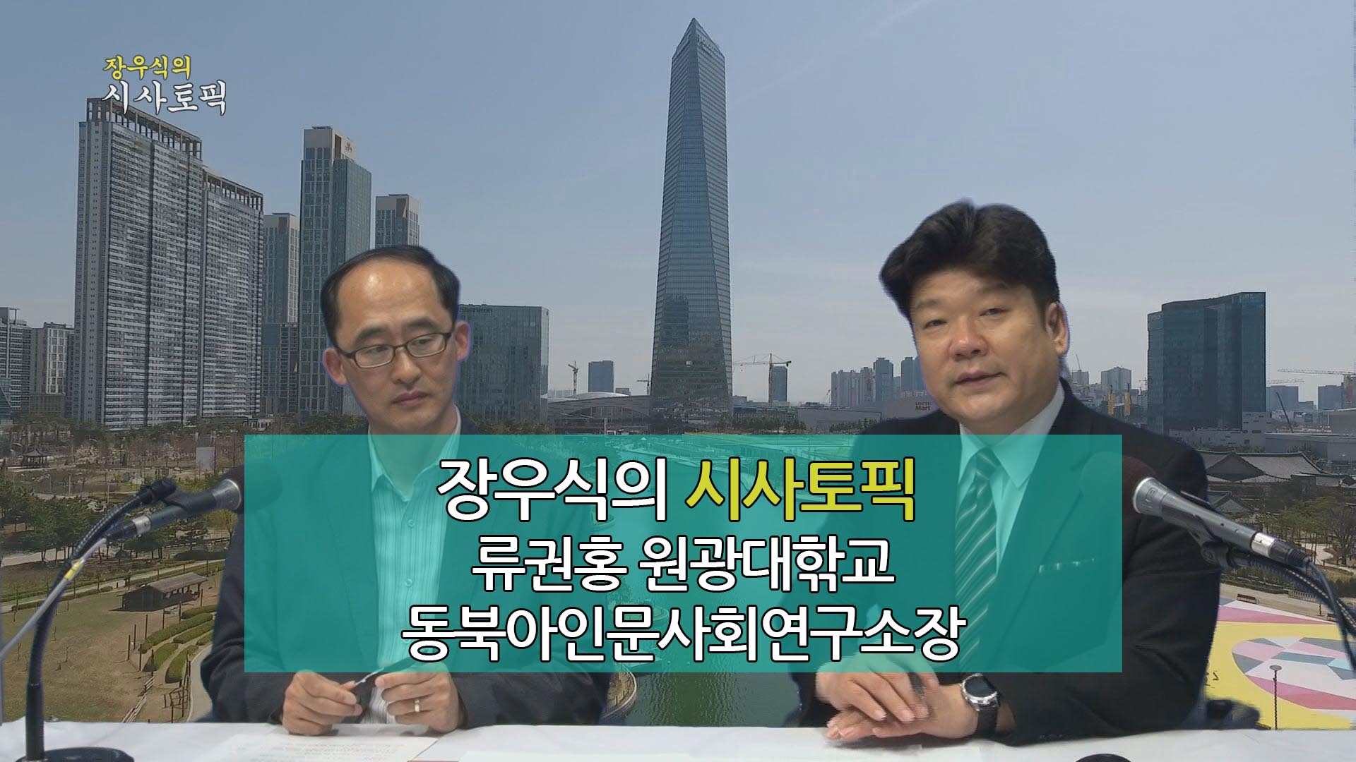 장우식의 시사토픽(류권홍의 인정만사, 인천퀴즈쇼)