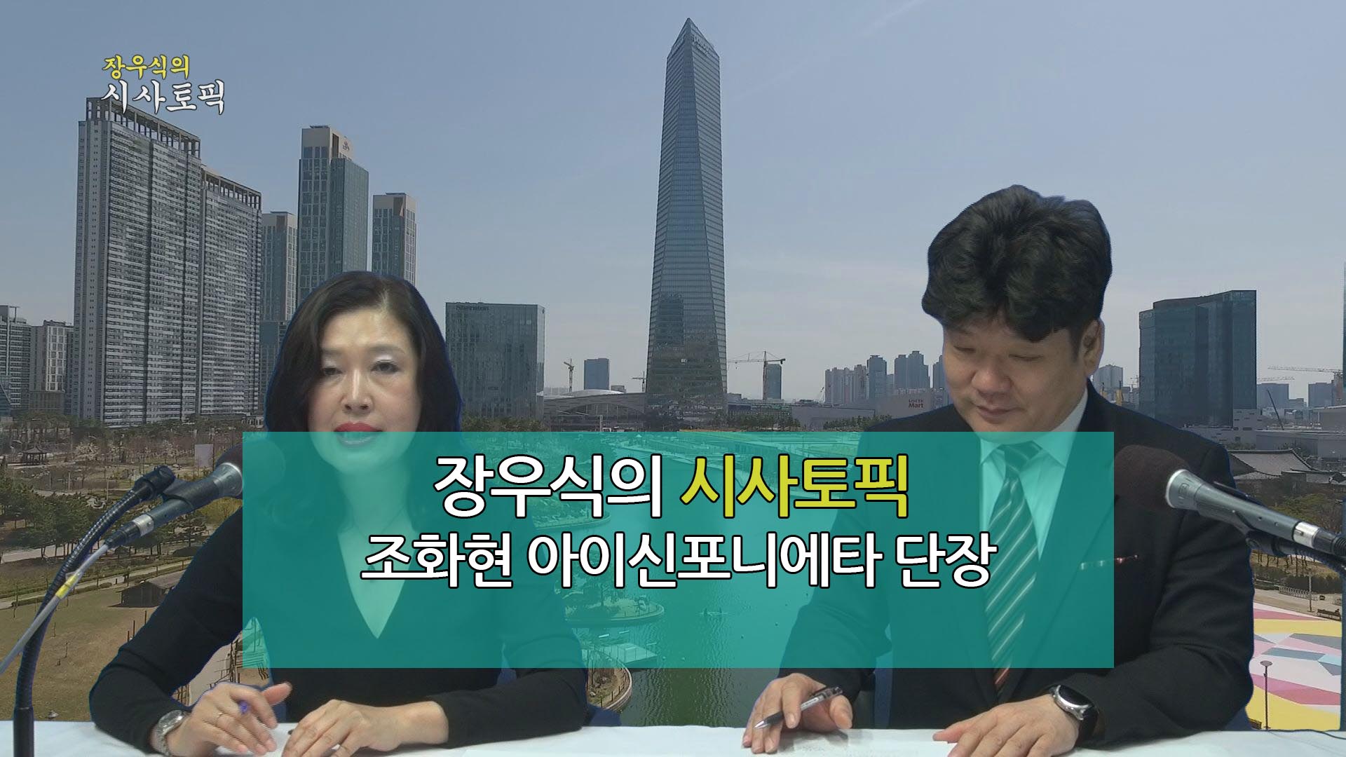 장우식의 시사토픽(조화현의 문화톡톡, 인천퀴즈쇼)