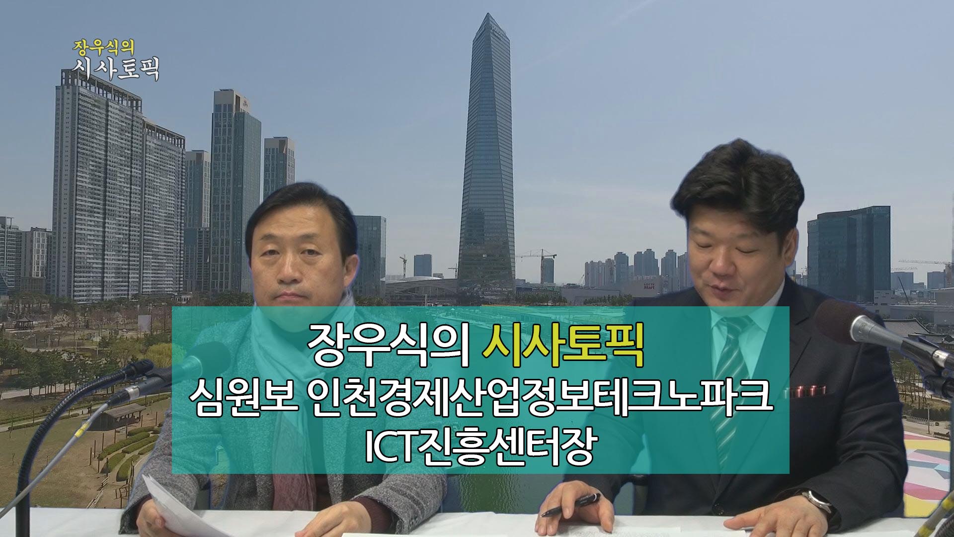 장우식의 시사토픽(인천 국제 1인미디어 페스티벌, 환경이슈)