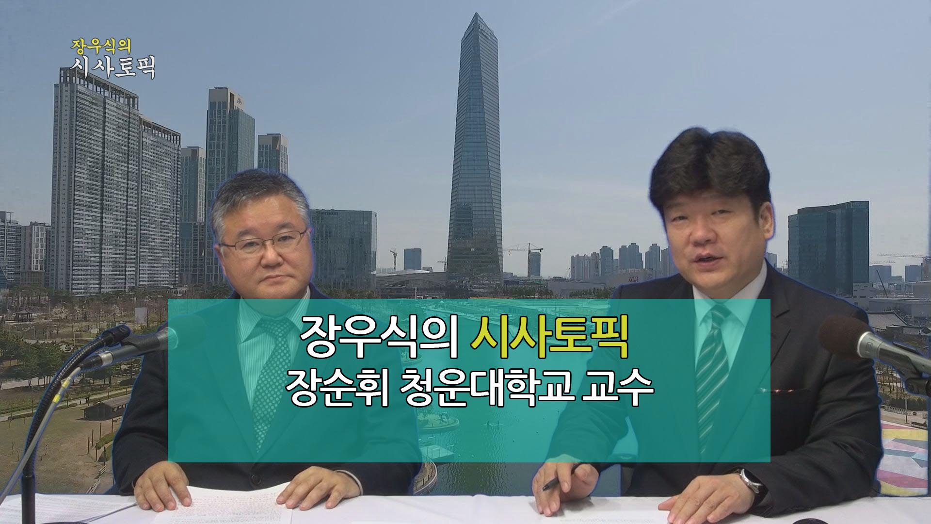 장우식의 시사토픽(남북평화와 인천, 타박타박인천)