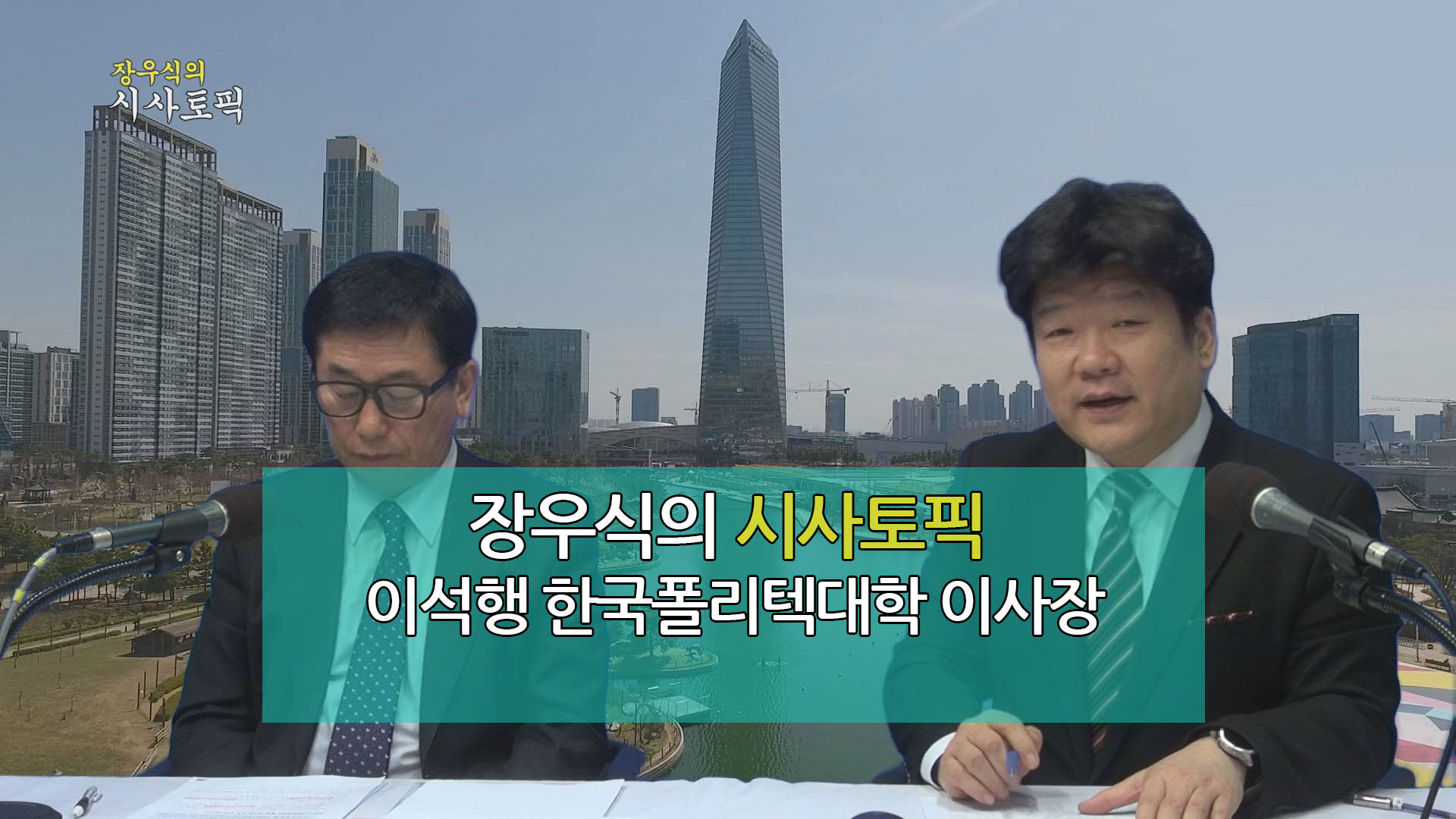 장우식의 시사토픽(한국폴리텍대학, 타박타박인천)