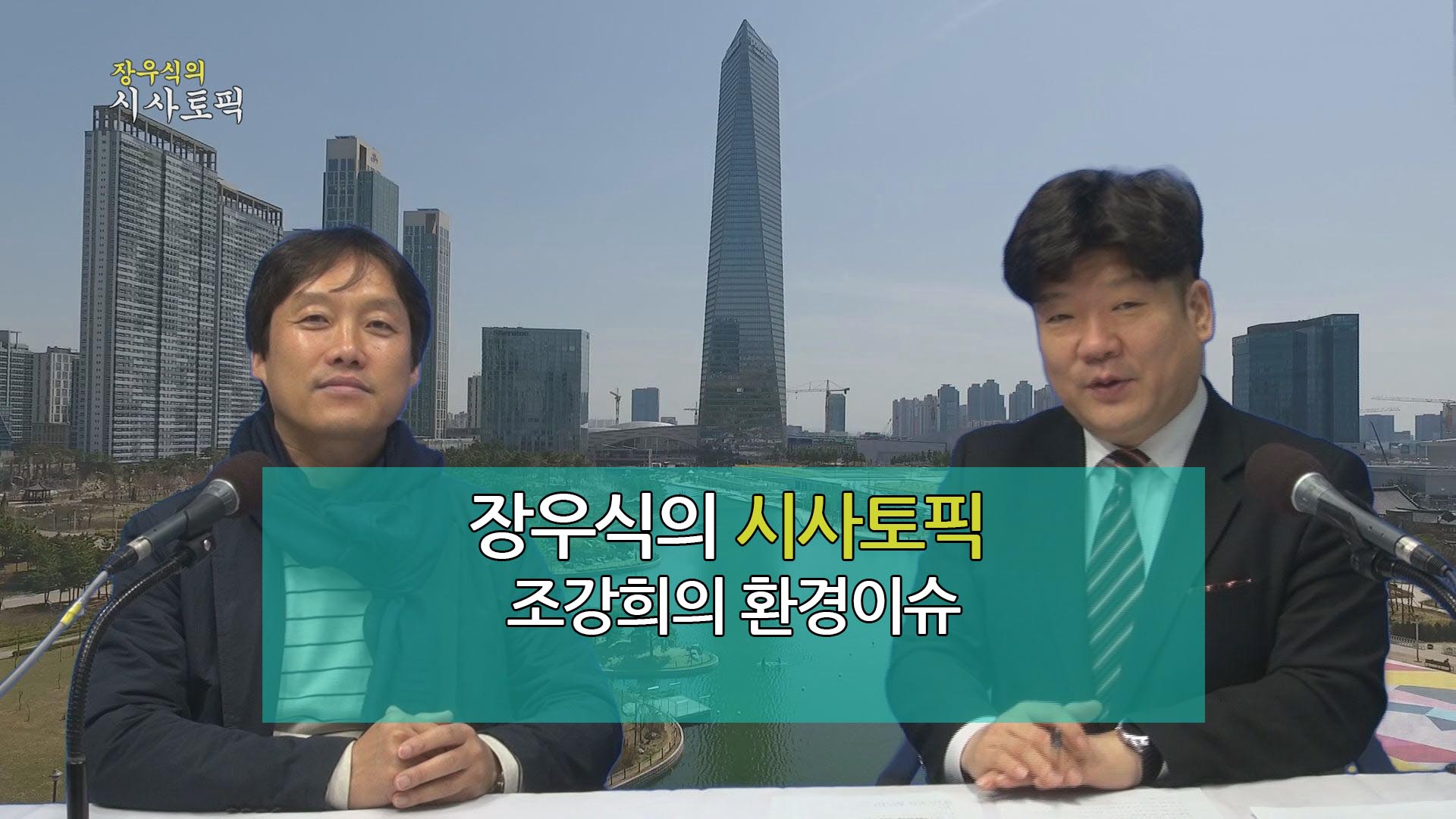 장우식의 시사토픽(환경이슈, 타박타박 인천)