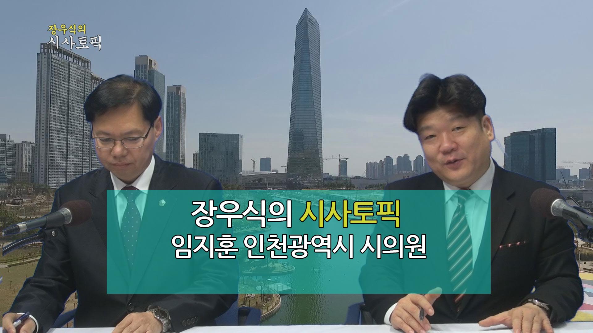 장우식의 시사토픽(인천의정중계탑, 이슈&안전)