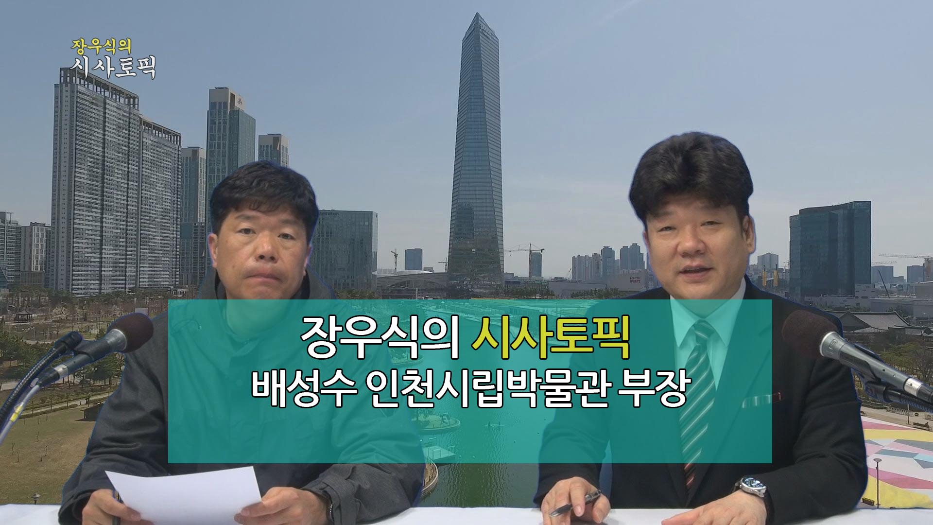 장우식의 시사토픽(타박타박 인천, 항공기업속으로)