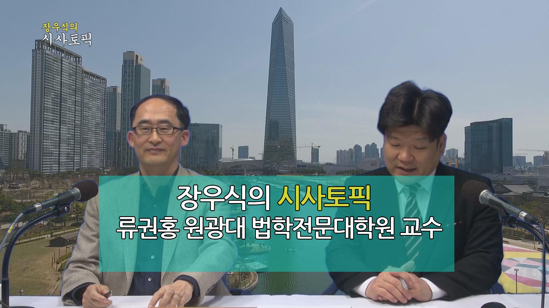 장우식의 시사토픽(류권홍의 인정만사, 해양종합정보)