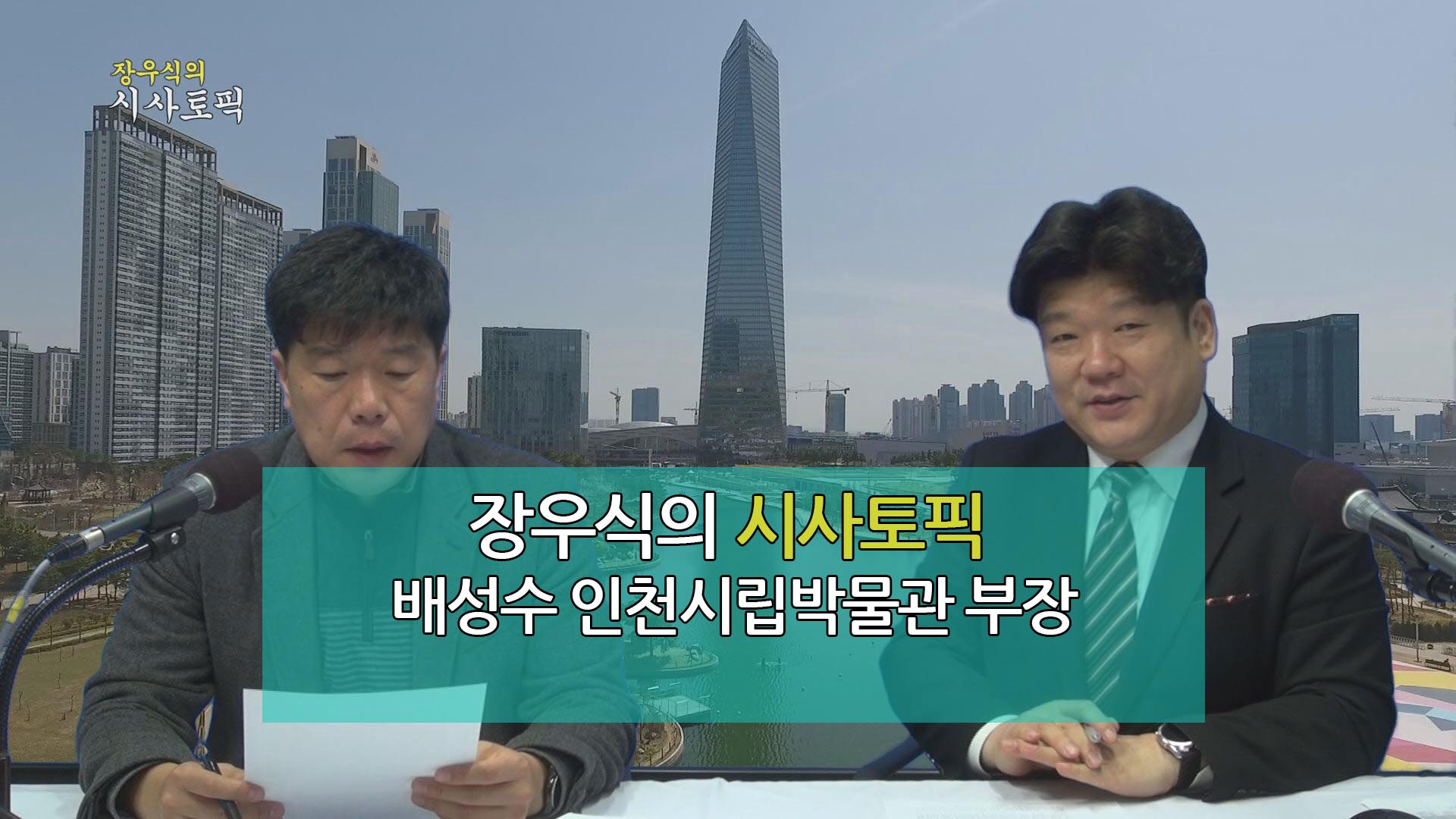 장우식의 시사토픽(타박타박인천, 이슈&안전)