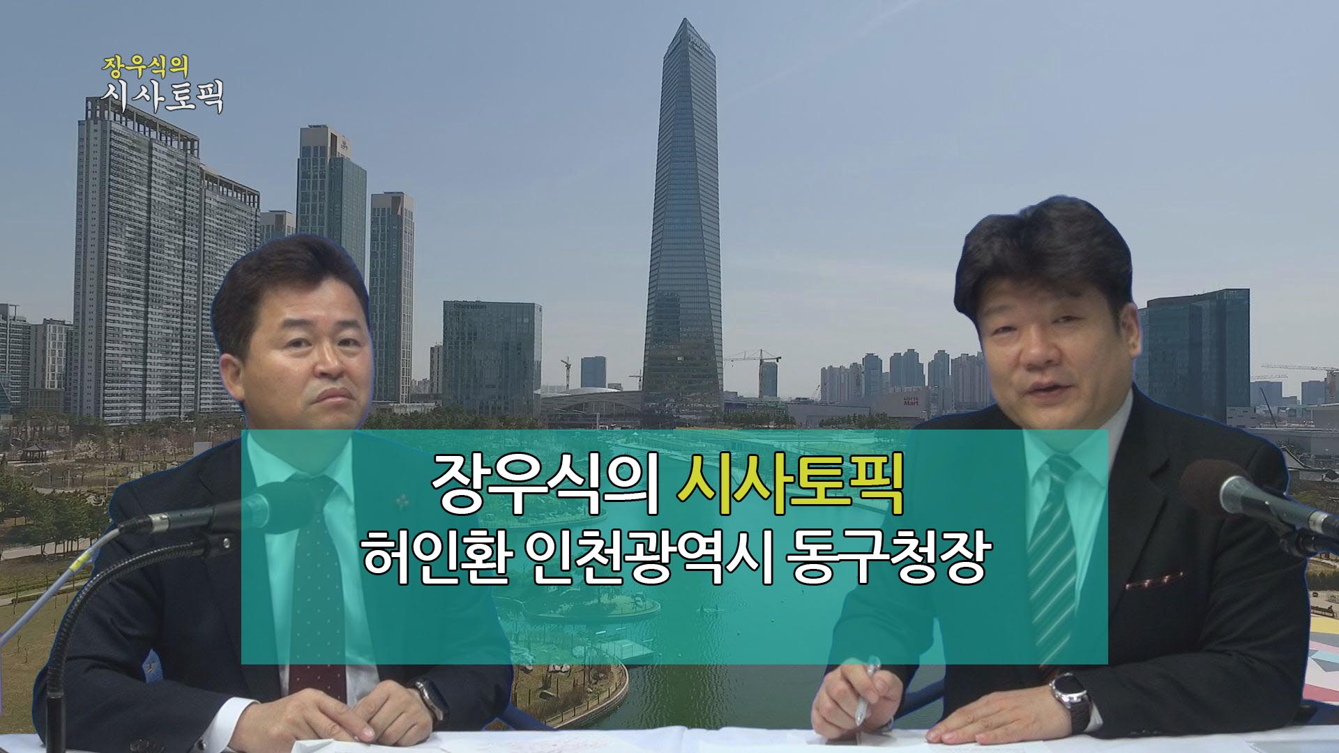 장우식의 시사토픽(지방분권시대(인천동구), 류권홍의 인정만사)