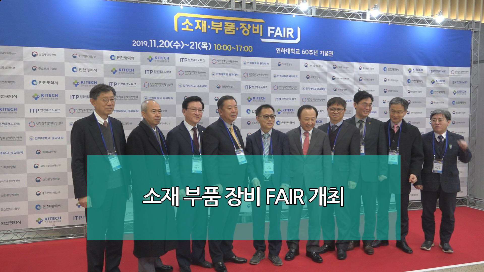 소재·부품·장비 FAIR 개최