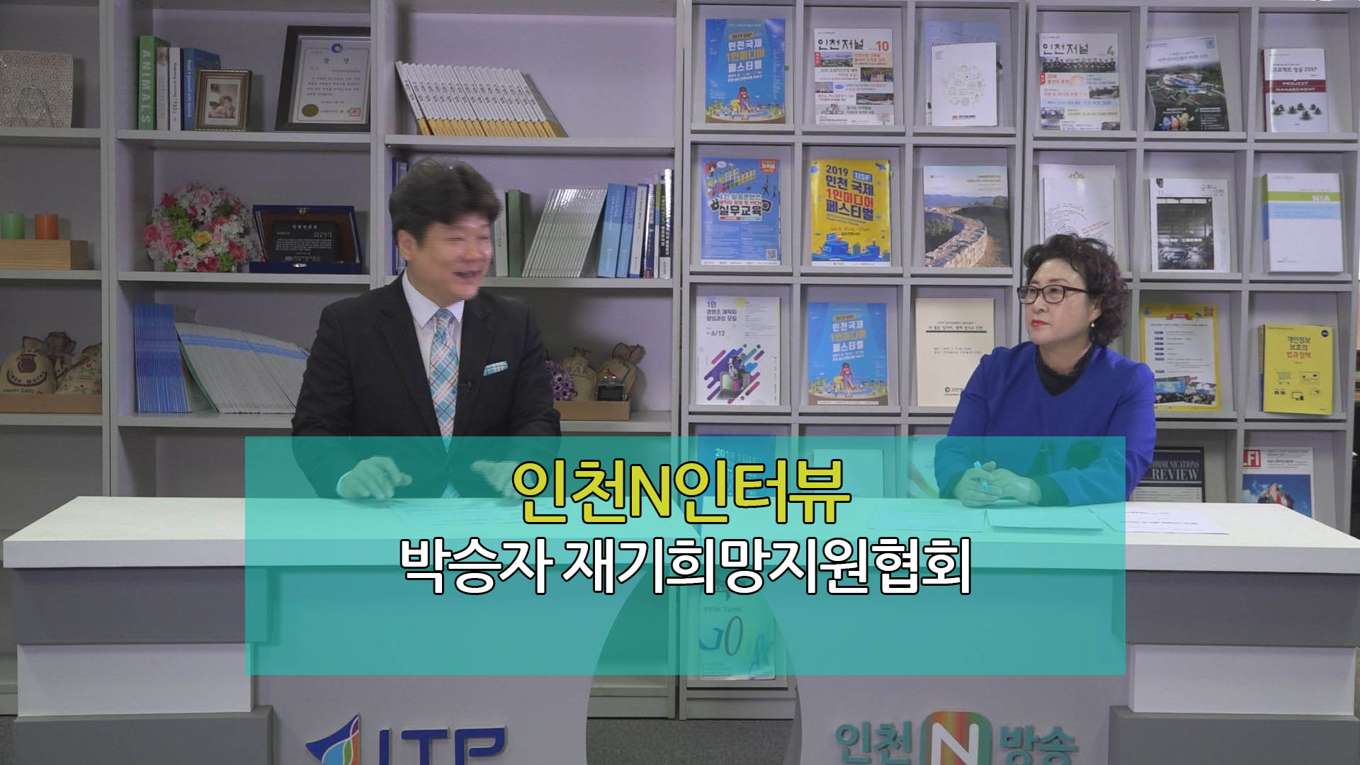 인천N인터뷰 - 박승자 재기희망지원협회 회장