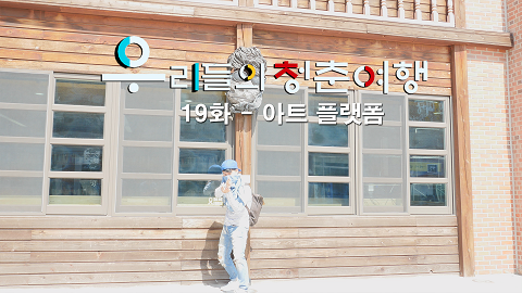 우리들의 청춘여행 19화 영문