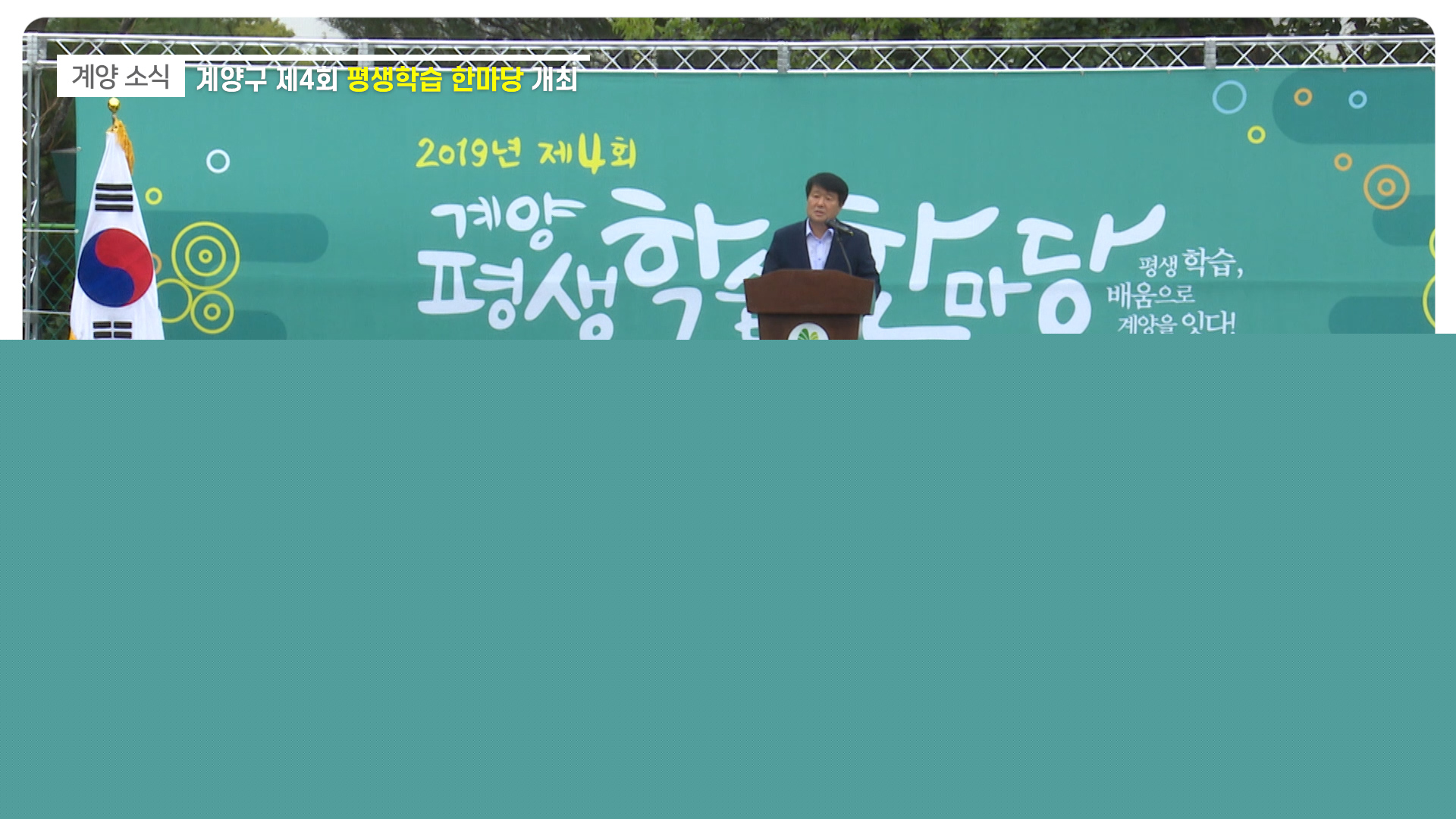 제4회 평생학습 한마당 개최_[2019.9.4주]