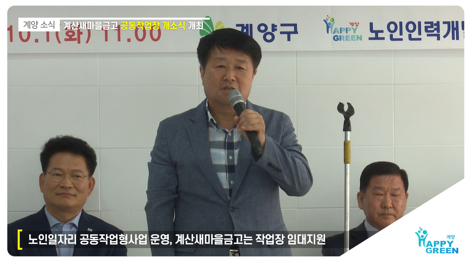 계산새마을금고 공동작업장 개소식 개최_[2019.10.1주]