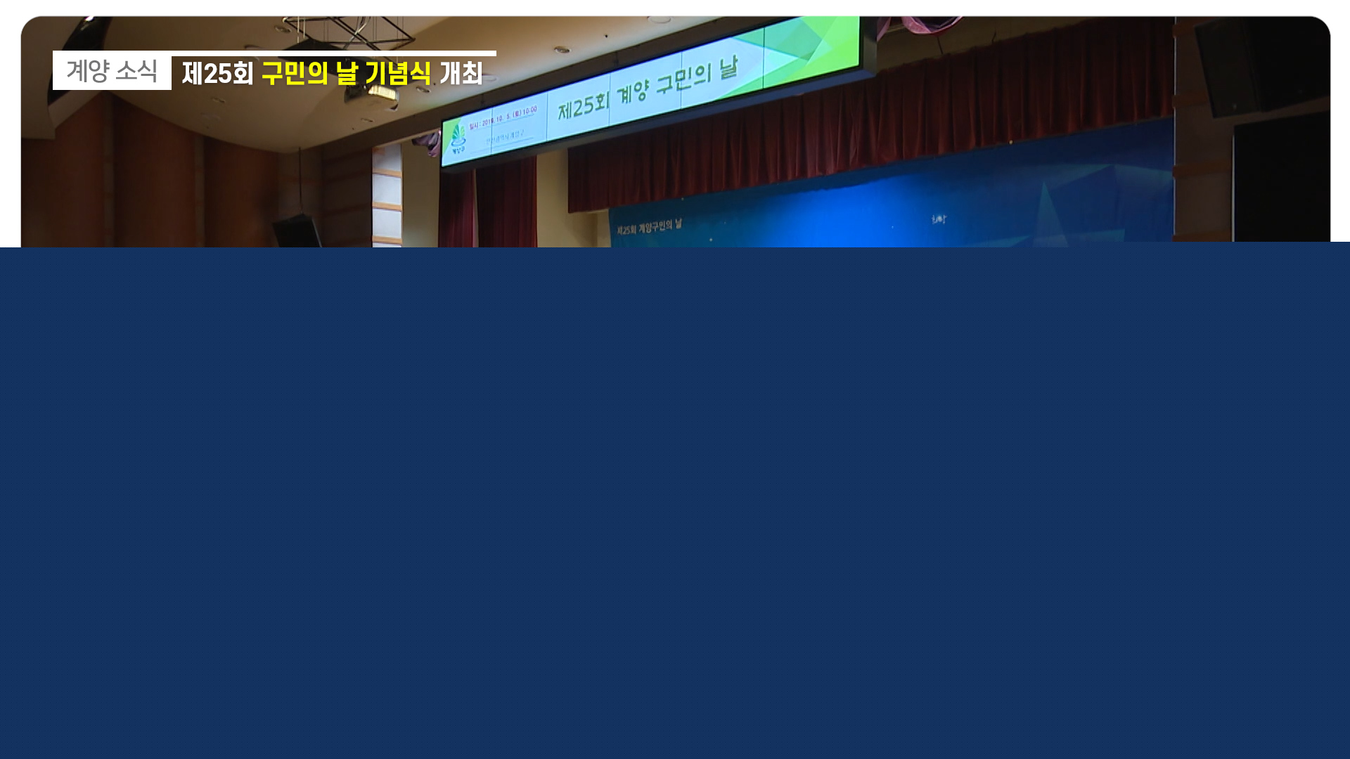 제25회 구민의 날 기념식 개최_[2019.10.2주]