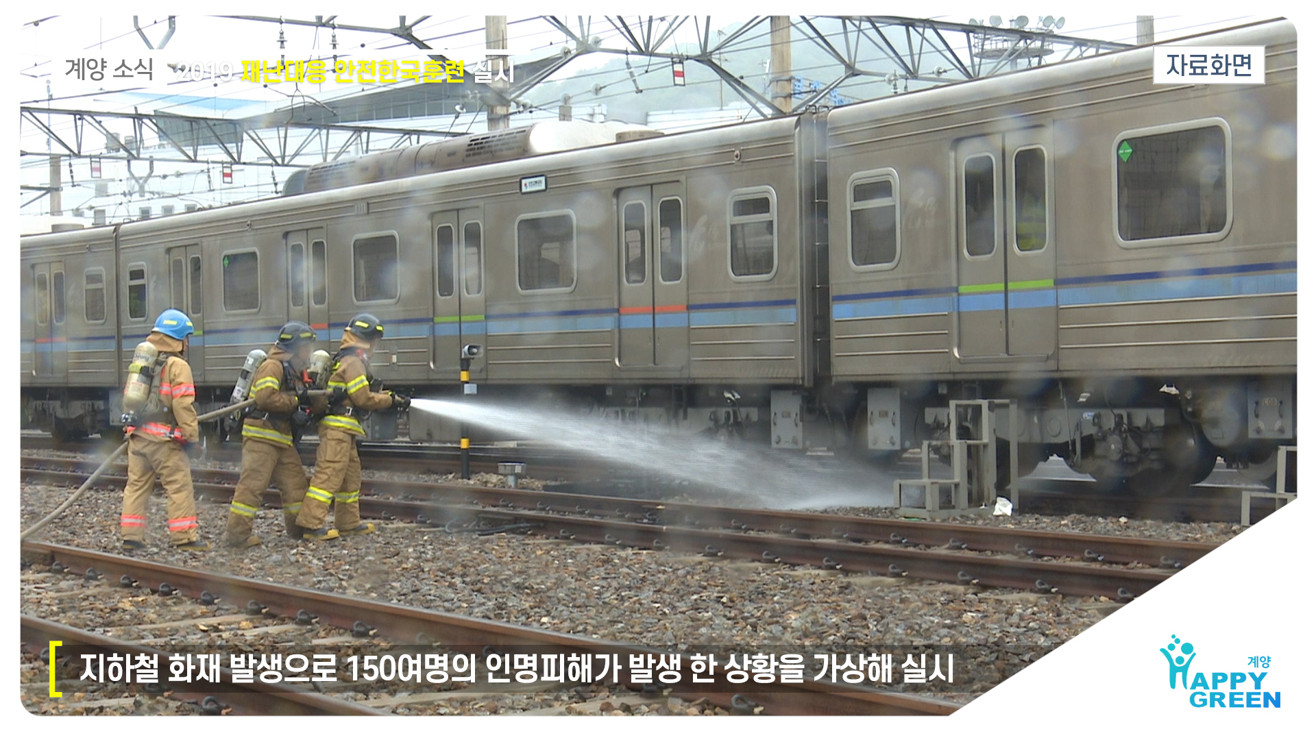 재난대응 안전한국훈련 실시_[2019.10.3주]