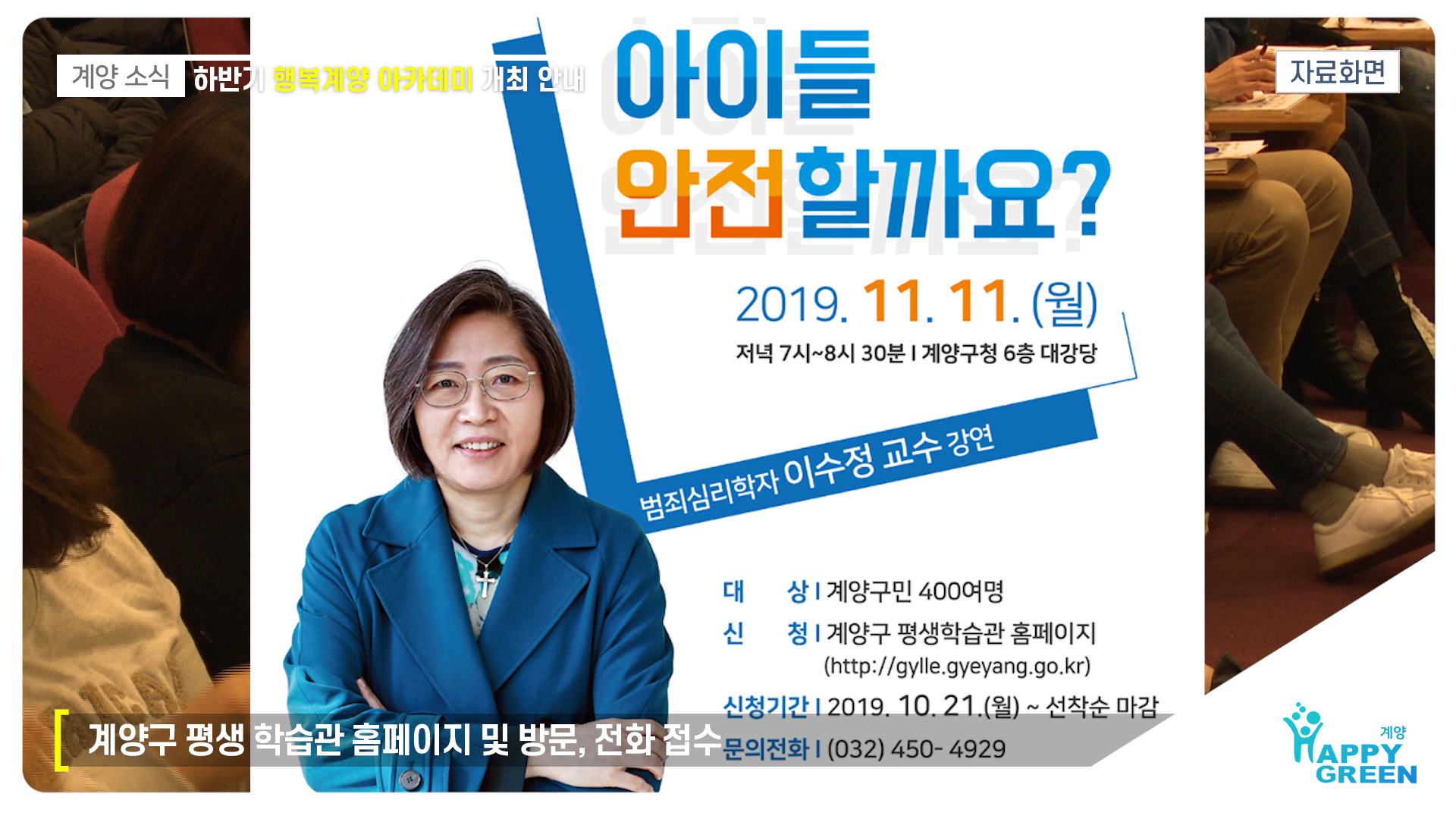 하반기 행복계양 아카데미 개최 안내_[2019.10.4주]