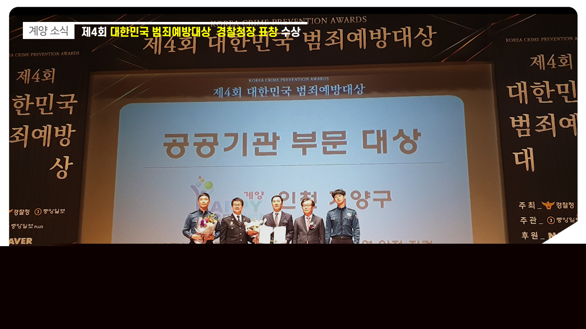 제4회 대한민국 범죄예방대상 경찰청장 표창_[2019.11.2주]