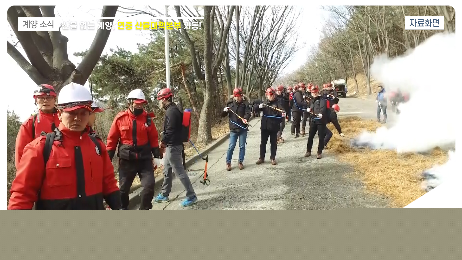 연중 산불대책본부 가동_[2020.2.1주]