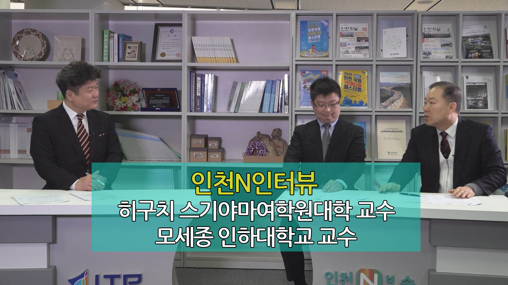 인천N인터뷰 - 히구치 스기야마여학원대학 교수, 모세종 인하대학교 교수 2부