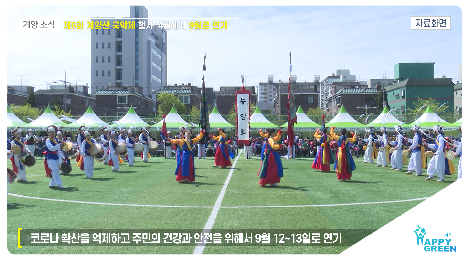 제6회 계양산 국악제 행사 9월로 연기_[2020.4.4주]