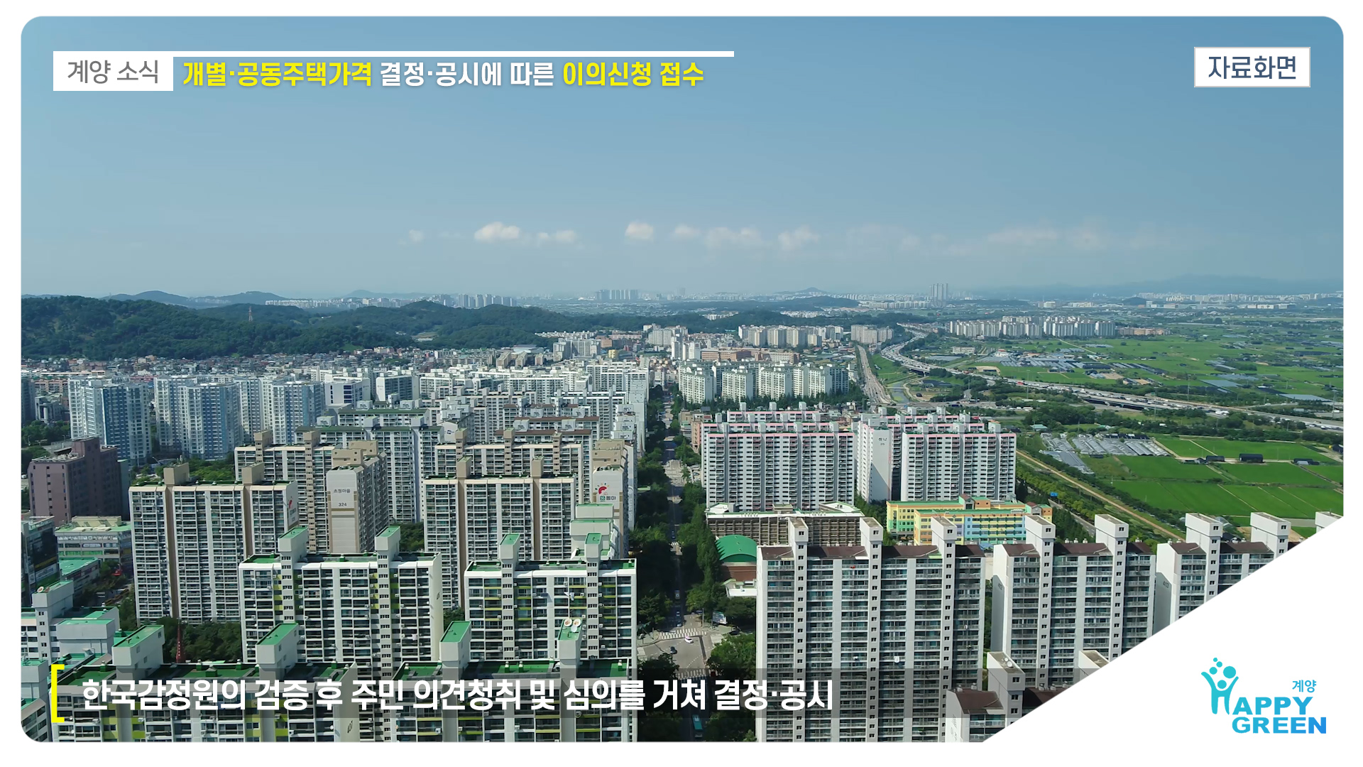 개별·공동주택가격 결정·공시에 따른 이의신청_[2020.4.5주]