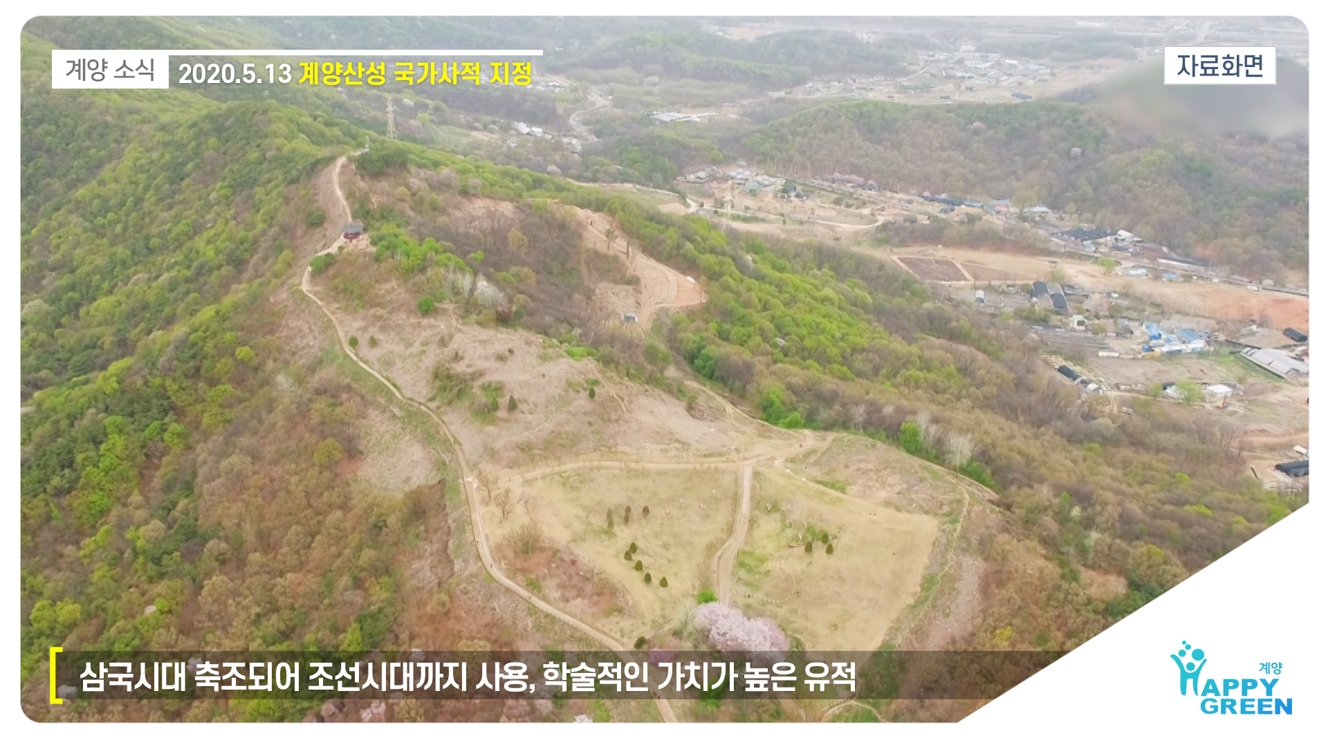 계양산성 국가사적 지정_[2020.5.2주]