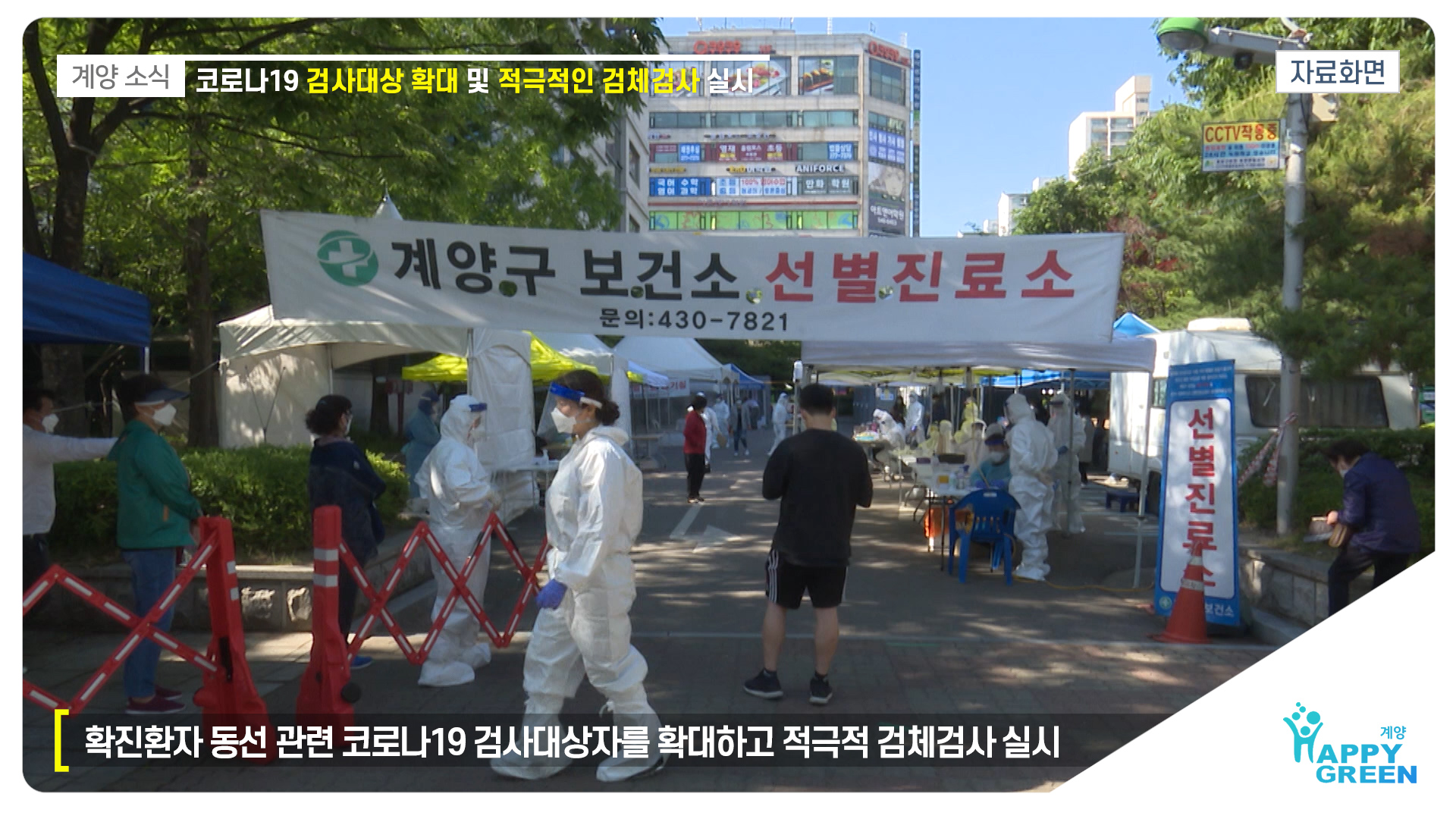 코로나19 검사대상 확대 및 적극적인 검체검사 실시_[2020.6.1주]