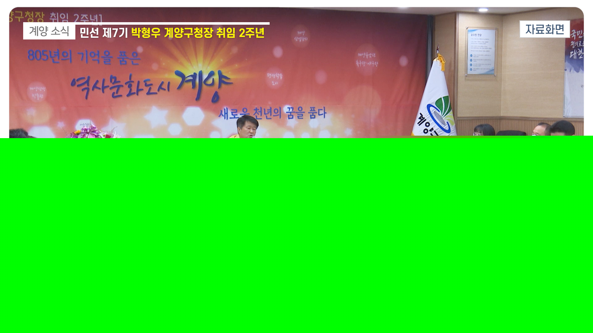 민선 제7기 박형우 계양구청장 취임 2주년_[2020.7.1주]