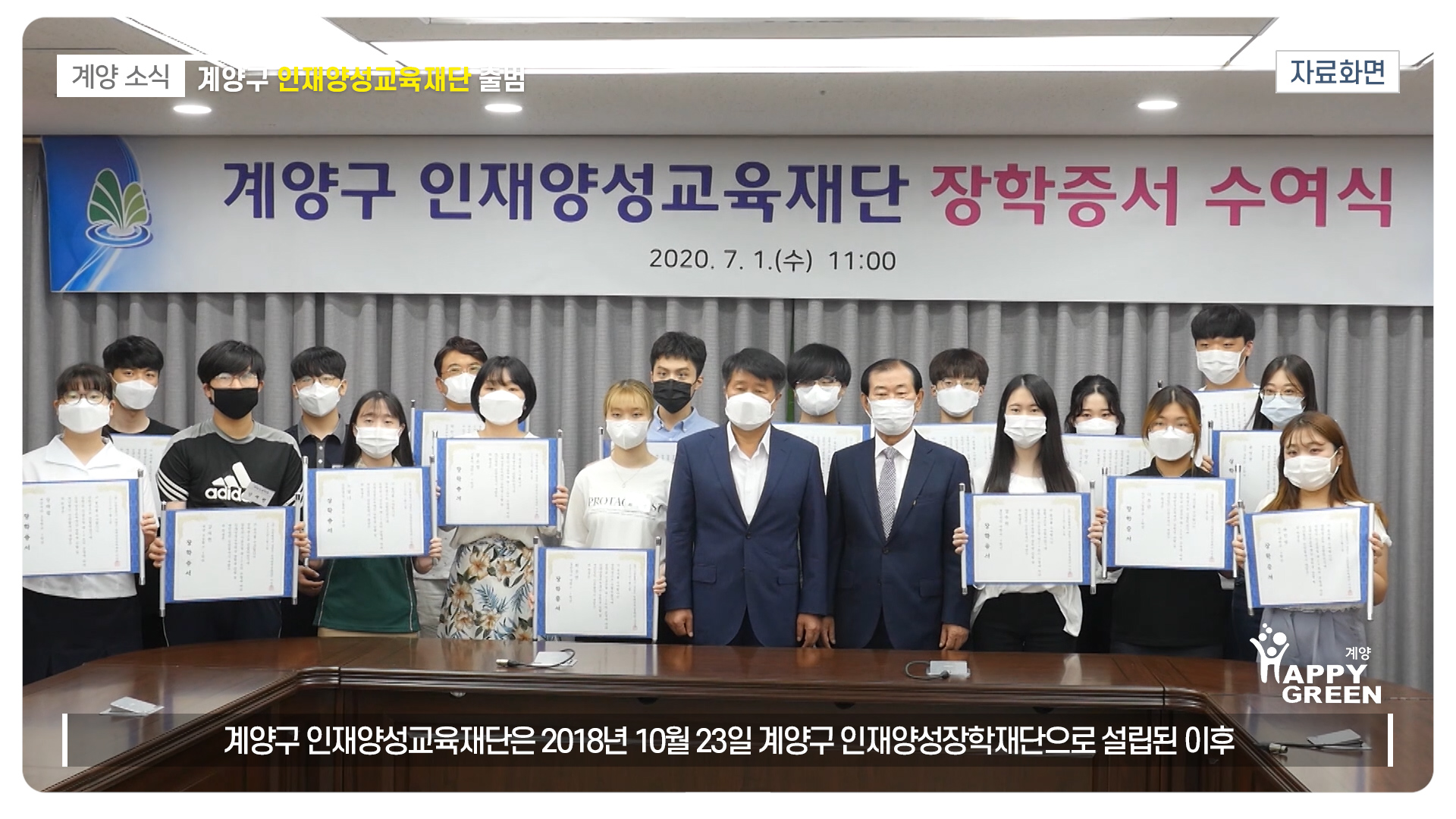 계양구 인재양성교육재단 출범_[2020.7.1주]